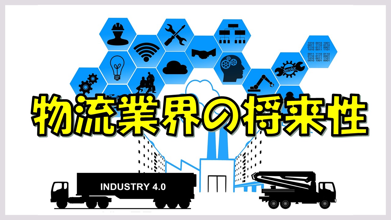 物流業界の将来性は低い？）転職にもおすすめの理由を徹底解説｜